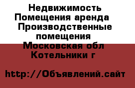 Недвижимость Помещения аренда - Производственные помещения. Московская обл.,Котельники г.